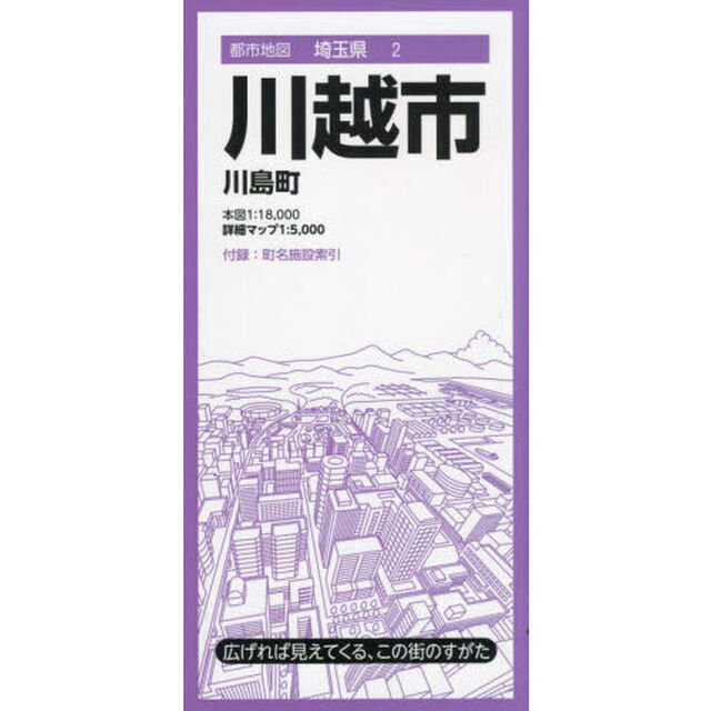 川越市　川島町「８版」