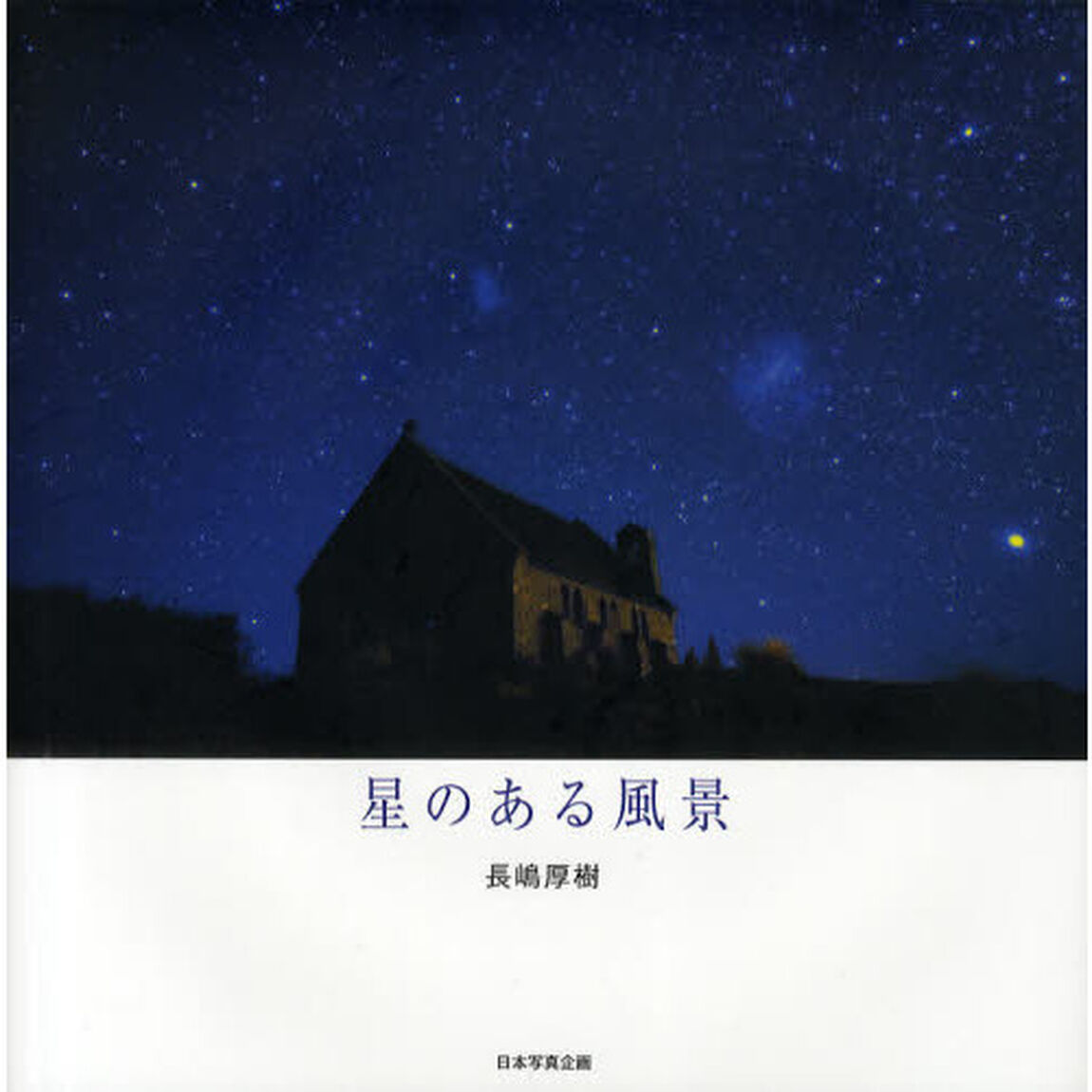 星のある風景