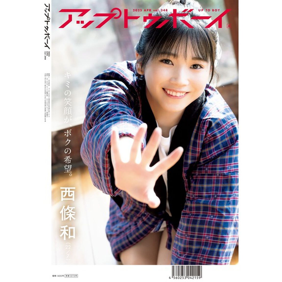 アップトゥボーイ 2025年4月号 セブンネット限定「22/7(西條和&times;月城咲舞)」表紙Ver.【セブンネット限定特典：西條和&times;月城咲舞ポストカード 1枚付き】