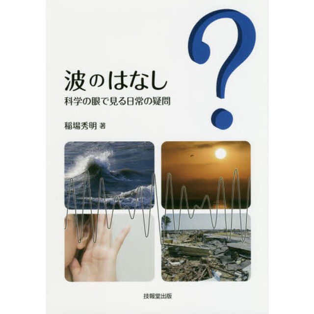 波のはなし　科学の眼で見る日常の疑問
