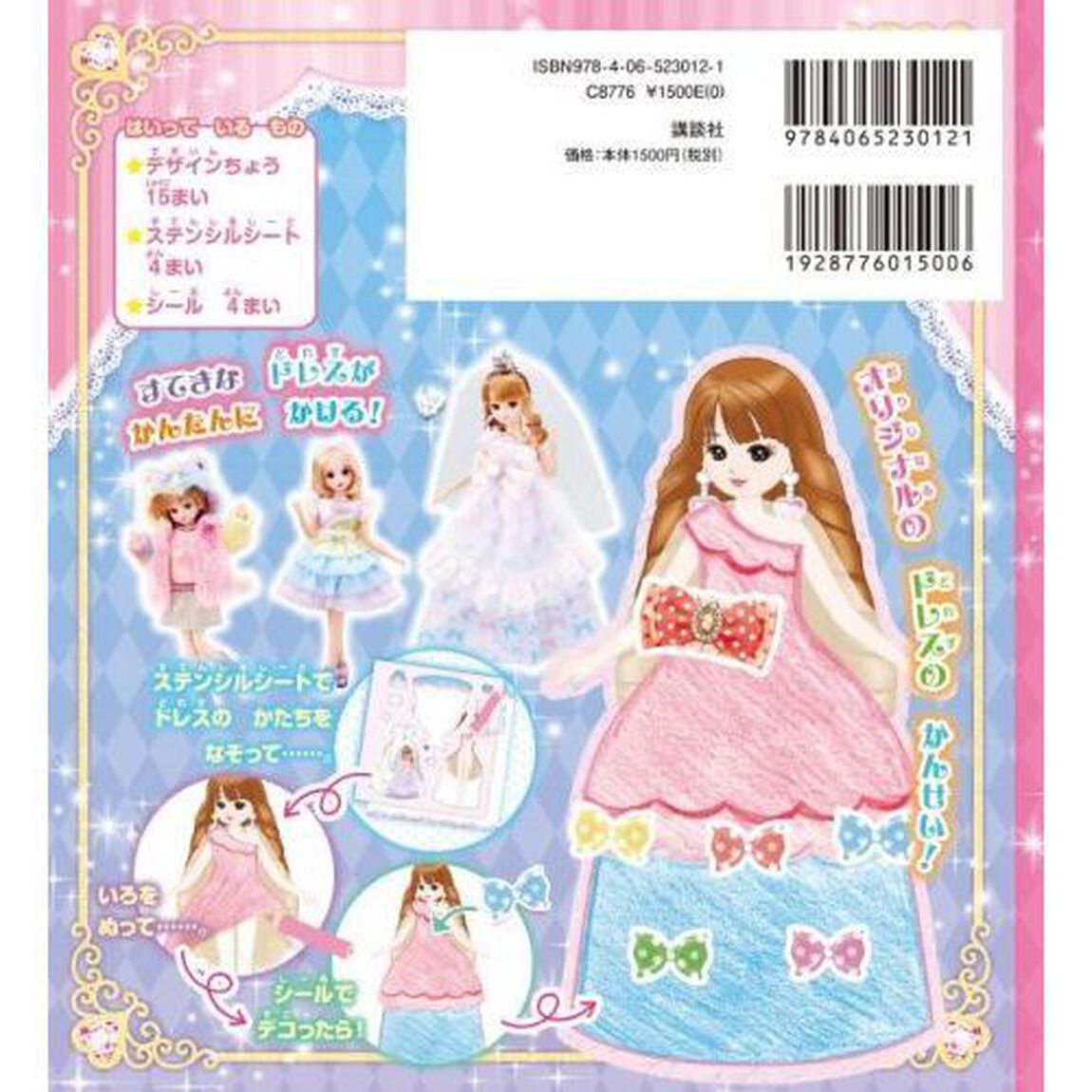 リカちゃん　おしゃれデザイナーズブック