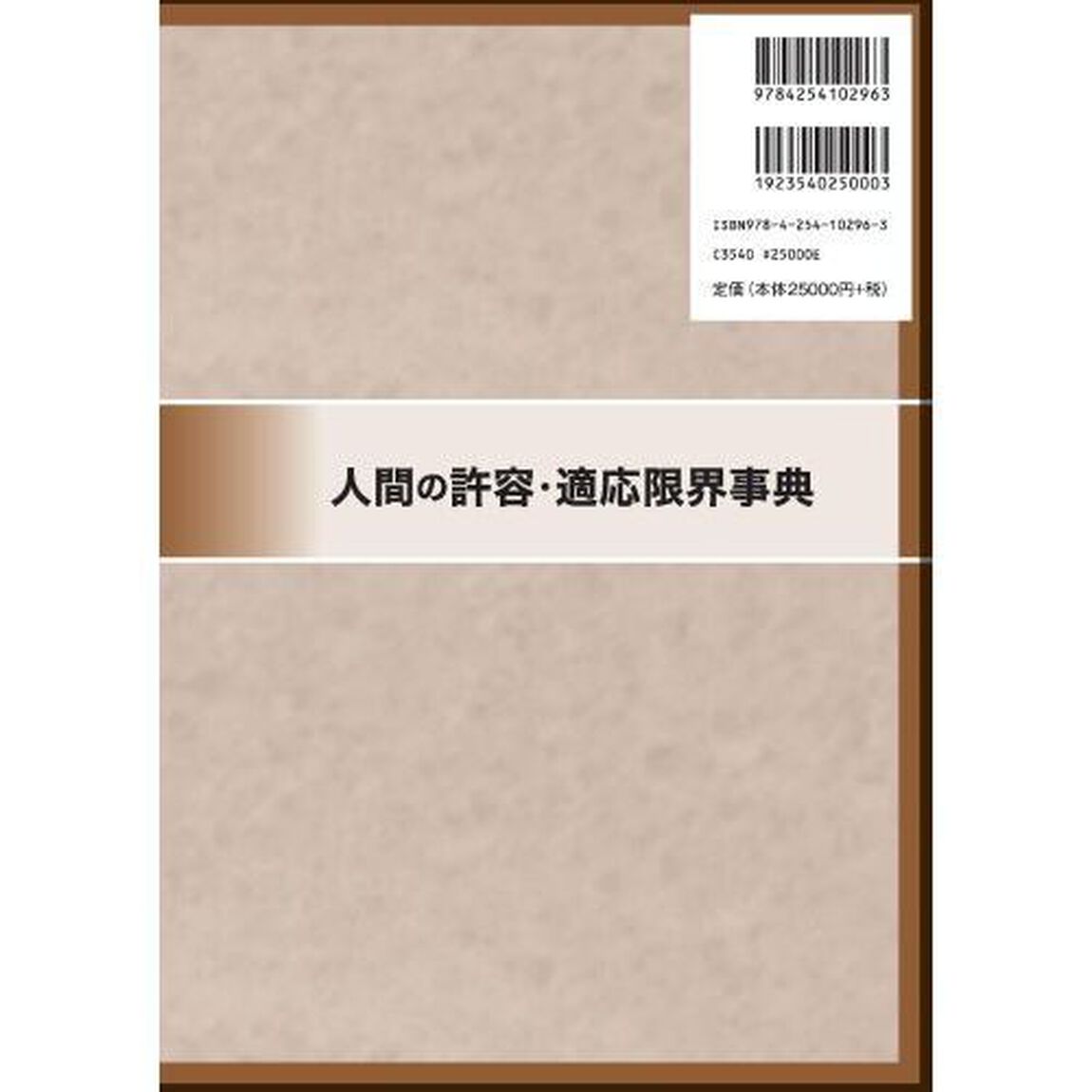 人間の許容・適応限界事典