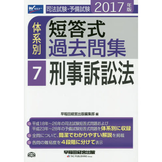 司法試験・予備試験体系別短答式過去問集　２０１７年版７「刑事訴訟法」