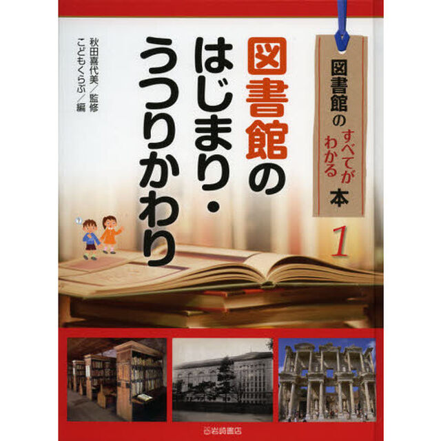 図書館のすべてがわかる本　１「図書館のはじまり・うつりかわり」
