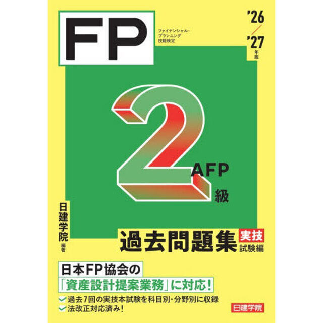 ＦＰ２級ＡＦＰ過去問題集　ファイナンシャル・プランニング技能検定　&rsquo;２６／&rsquo;２７年版実技試験編