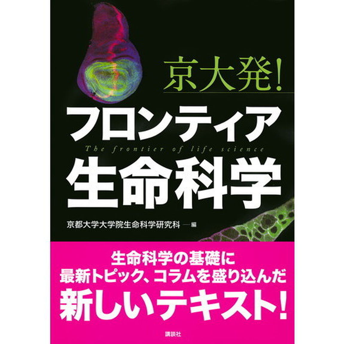 京大発！フロンティア生命科学