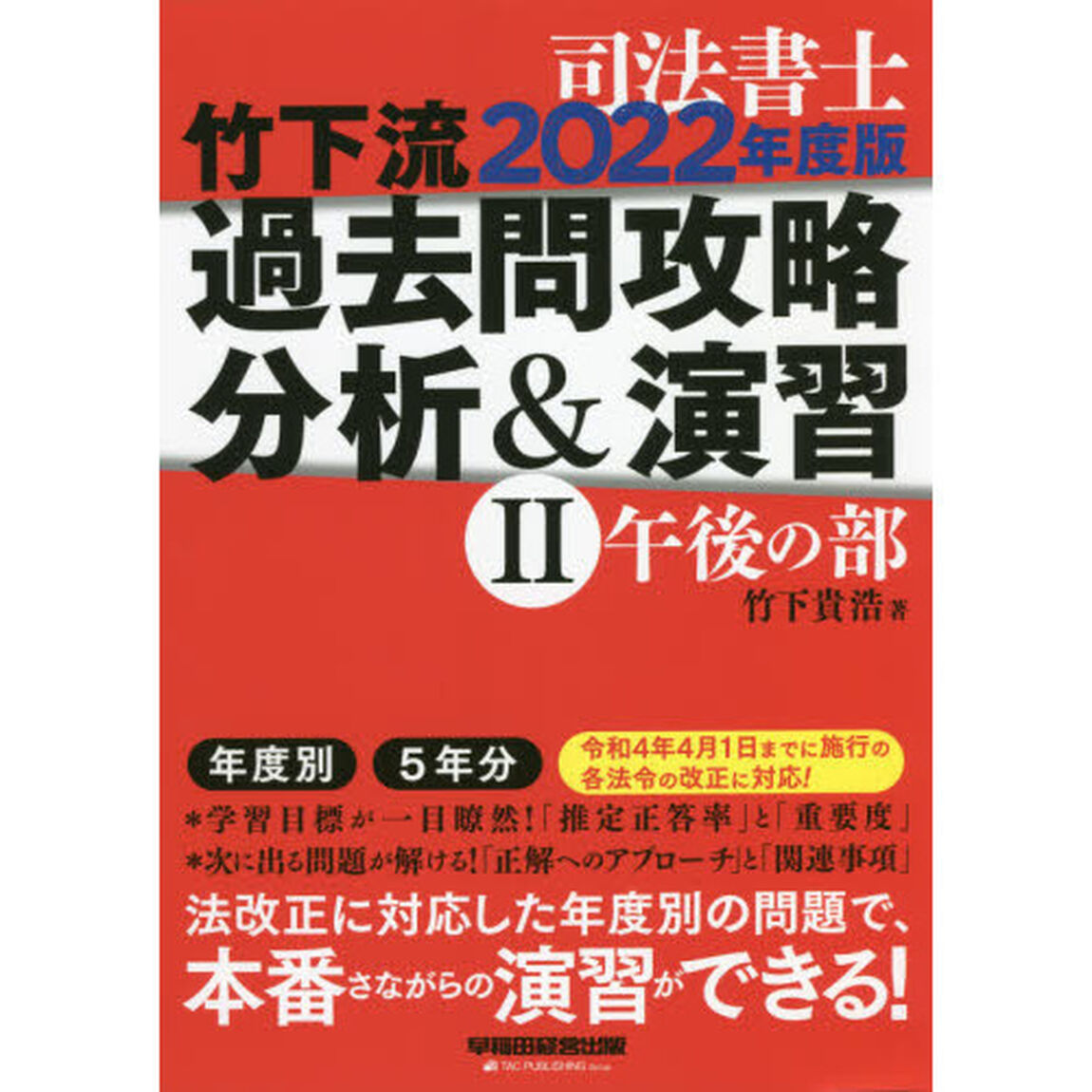 司法書士竹下流過去問攻略分析＆演習　２０２２年度版２「午後の部」