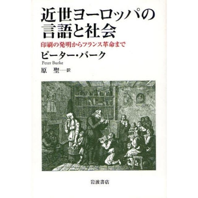 近世ヨーロッパの言語と社会　印刷の発明からフランス革命まで
