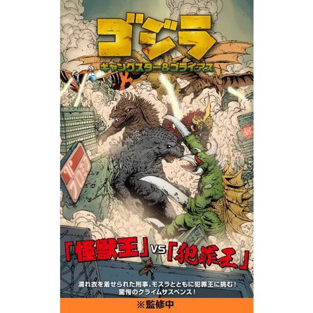 ゴジラ　ギャングスター＆ゴライアス　通常版