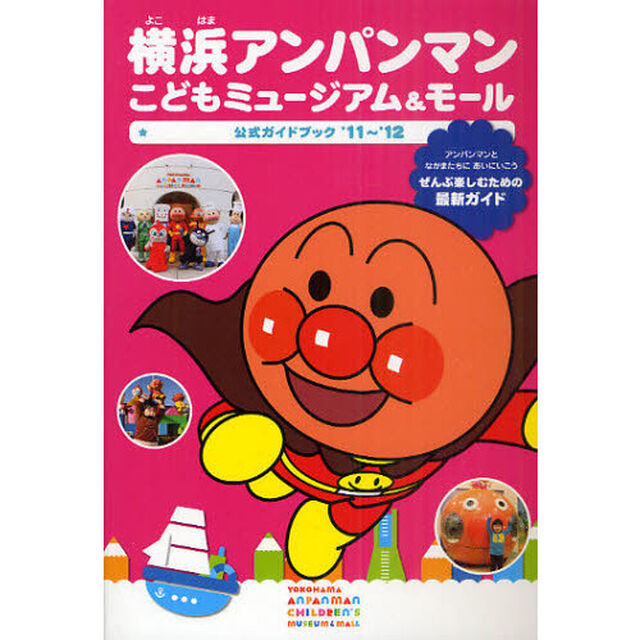 横浜アンパンマンこどもミュージアム＆モール公式ガイドブック　&rsquo;１１〜&rsquo;１２