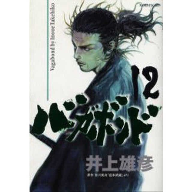 バガボンド　原作吉川英治『宮本武蔵』より　１２