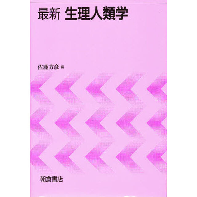最新生理人類学