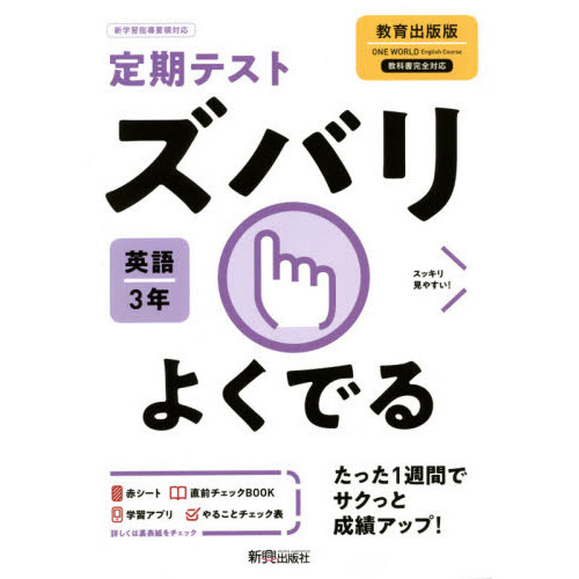 ズバリよくでる　英語　３年　教育出版版