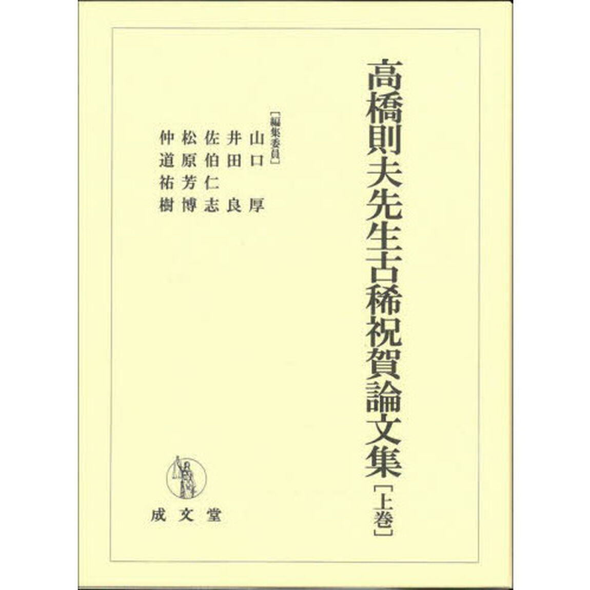 高橋則夫先生古稀祝賀論文集　上巻