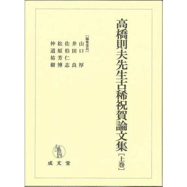 高橋則夫先生古稀祝賀論文集　上巻