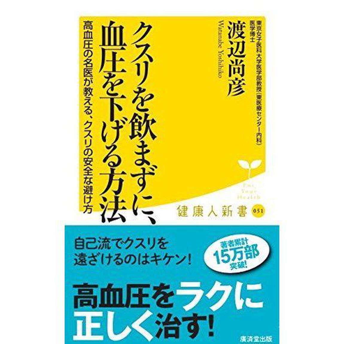 クスリを飲まずに、血圧を下げる方法