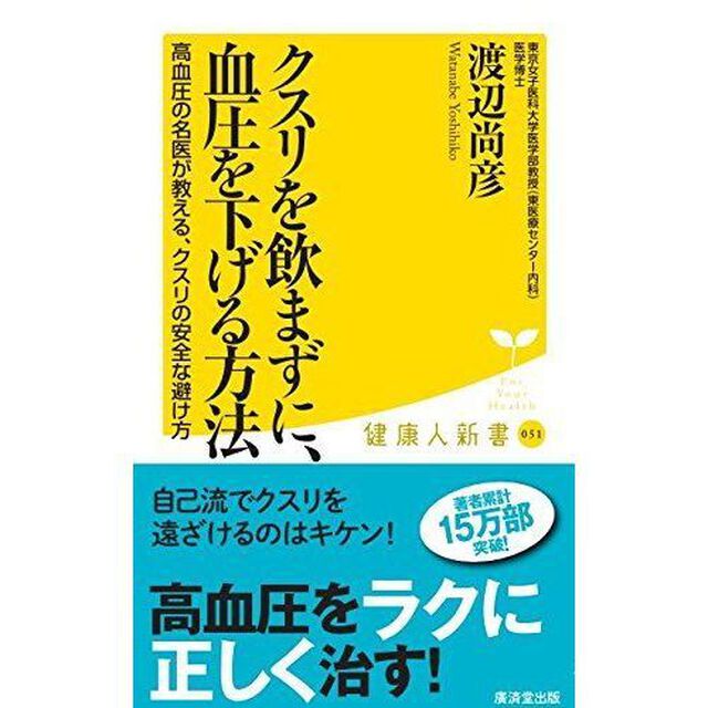 クスリを飲まずに、血圧を下げる方法