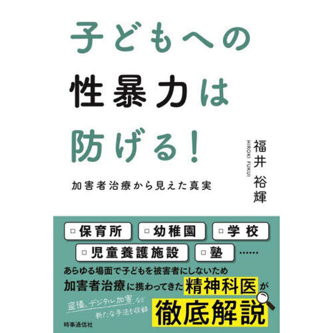 子どもへの性暴力は防げる！　加害者治療から見えた真実