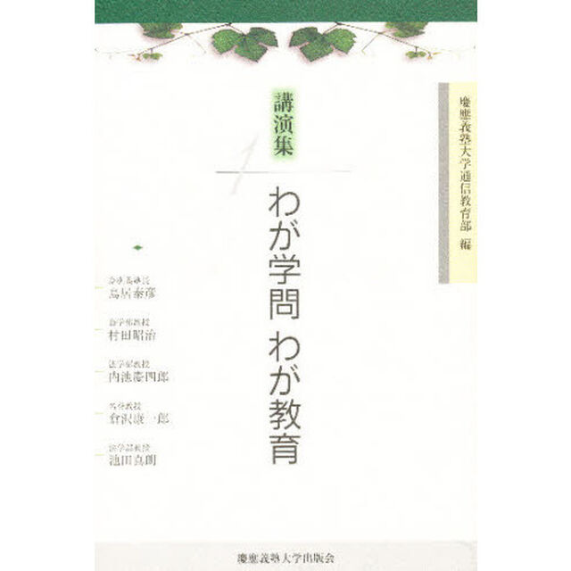 わが学問わが教育