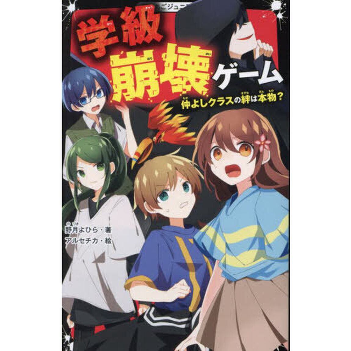 学級崩壊ゲーム　仲よしクラスの絆は本物？