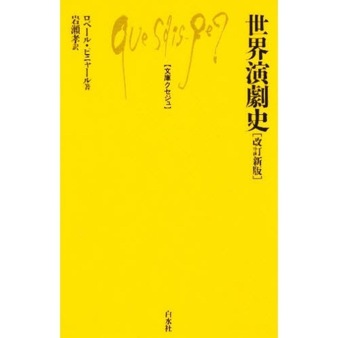 世界演劇史「改訂新版」