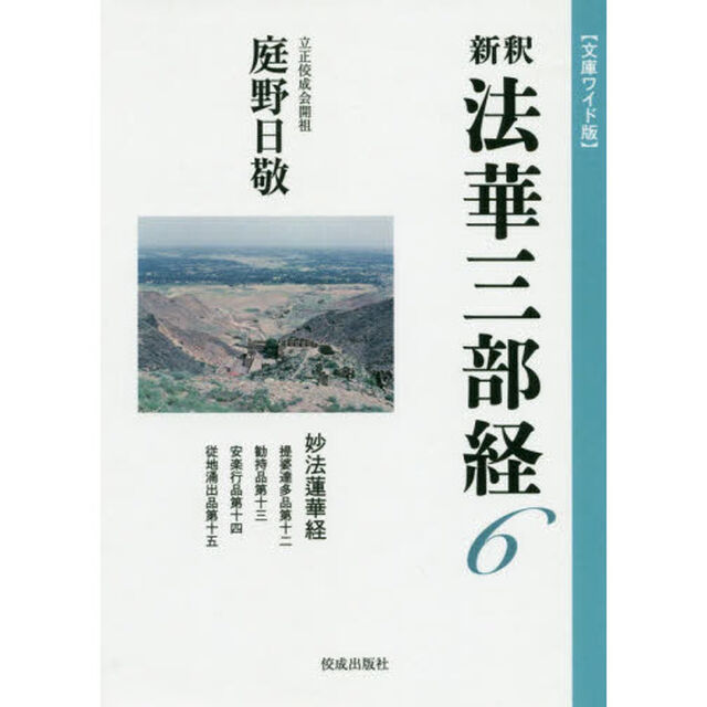 新釈法華三部経　６　文庫ワイド版「妙法蓮華経　提婆達多品第十二　勧持品第十三　安楽行品第十四　従地涌出品第十五」