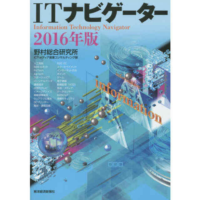 ＩＴナビゲーター　２０１６年版