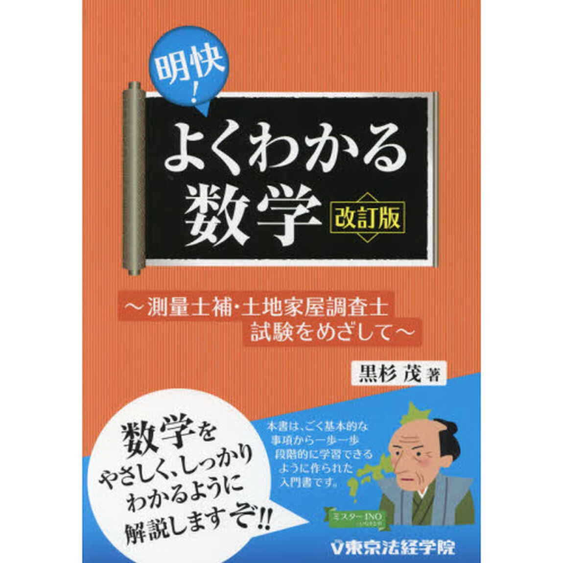 明快！よくわかる数学　測量士補・土地家屋調査士試験をめざして「改訂版」