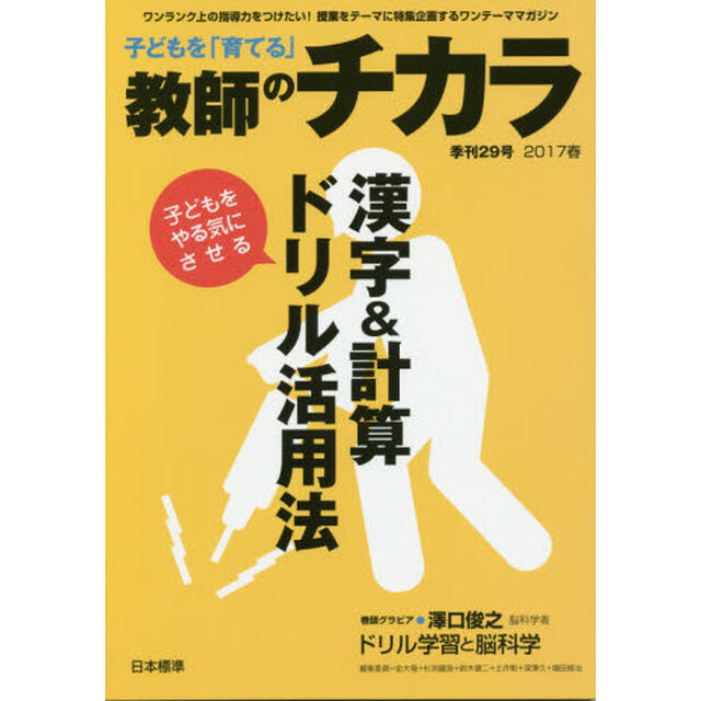 子どもを「育てる」教師のチカラ　２９号（２０１７春）「〈特集〉子どもをやる気にさせる漢字＆計算ドリル活用法」