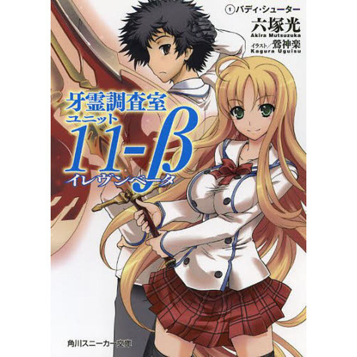 牙霊調査室ユニット１１－&beta;　　　１