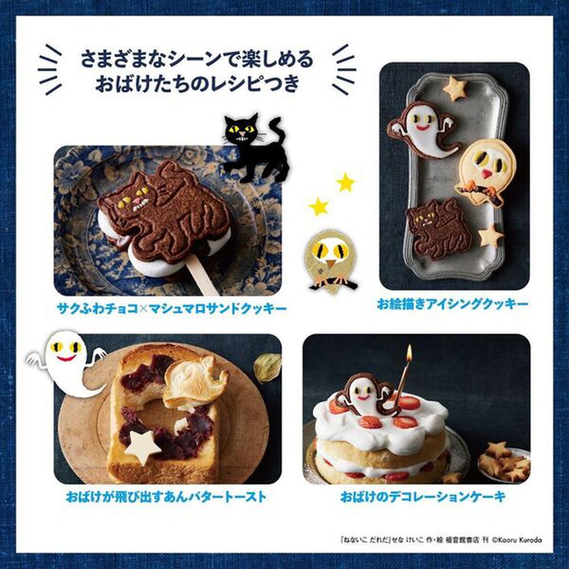 ねないこ だれだ おばけたちとクッキングBOOK 抜き型つき (宝島社ブランドムック)