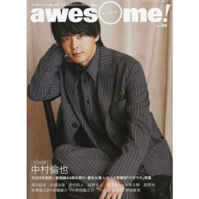 ａｗｅｓｏｍｅ！　今気になる人に深く迫る！フォト＆ロングインタビュー満載！！　ｖｏｌ．６６「Ｗ　ＣＯＶＥＲ：中村倫也」