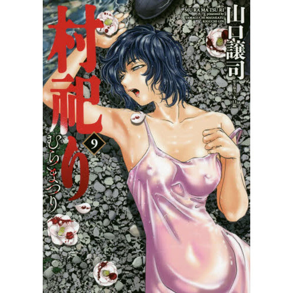 村祀り　　　９