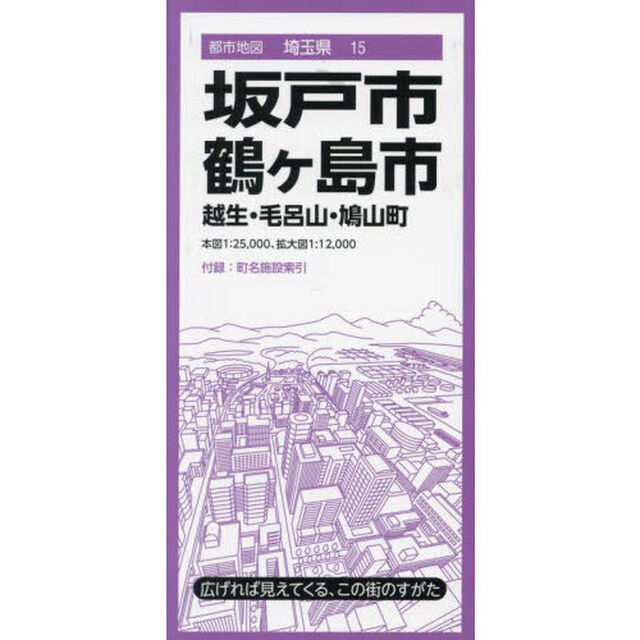坂戸・鶴ヶ島市　越生・毛呂山・鳩山町「６版」