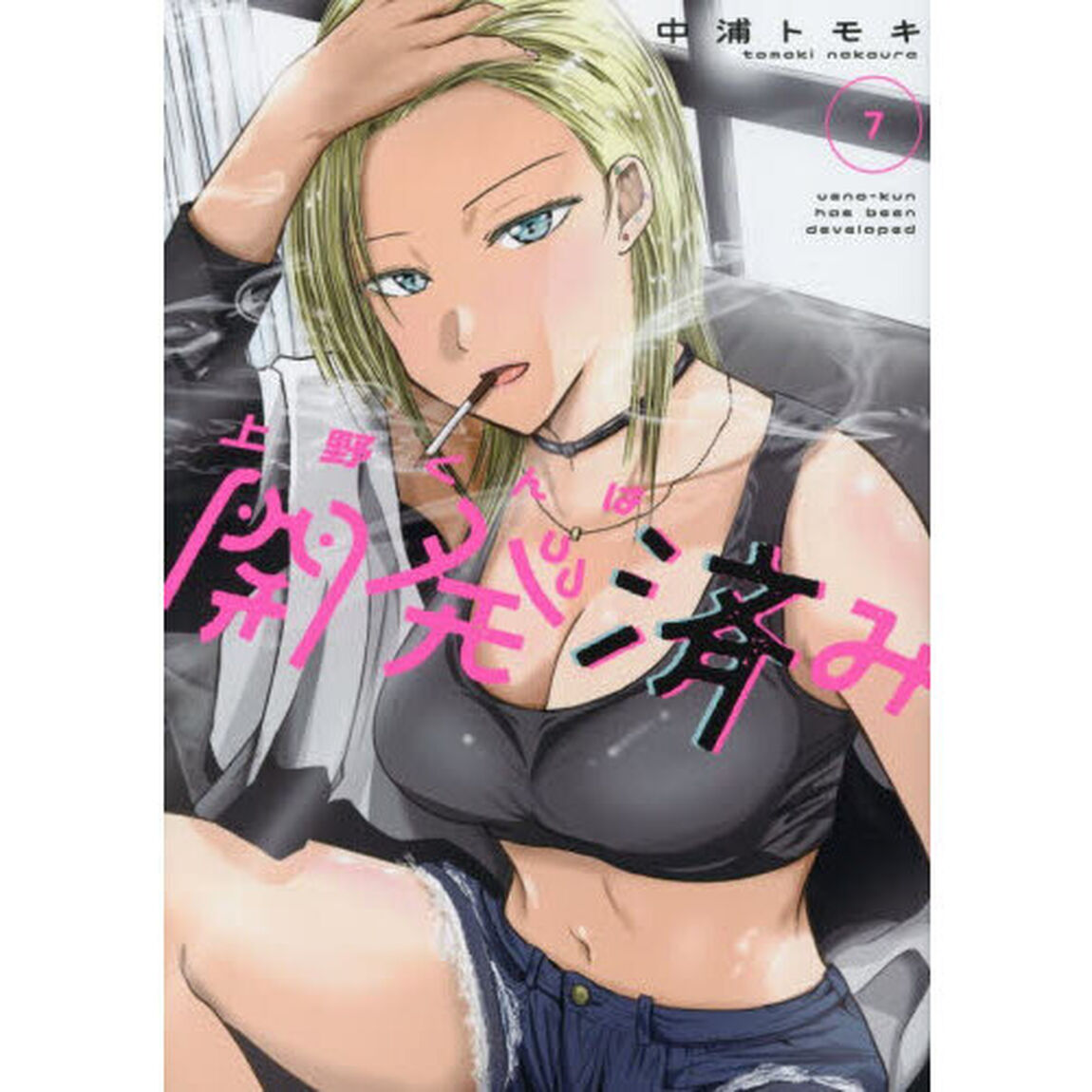 上野くんは開発済み　７