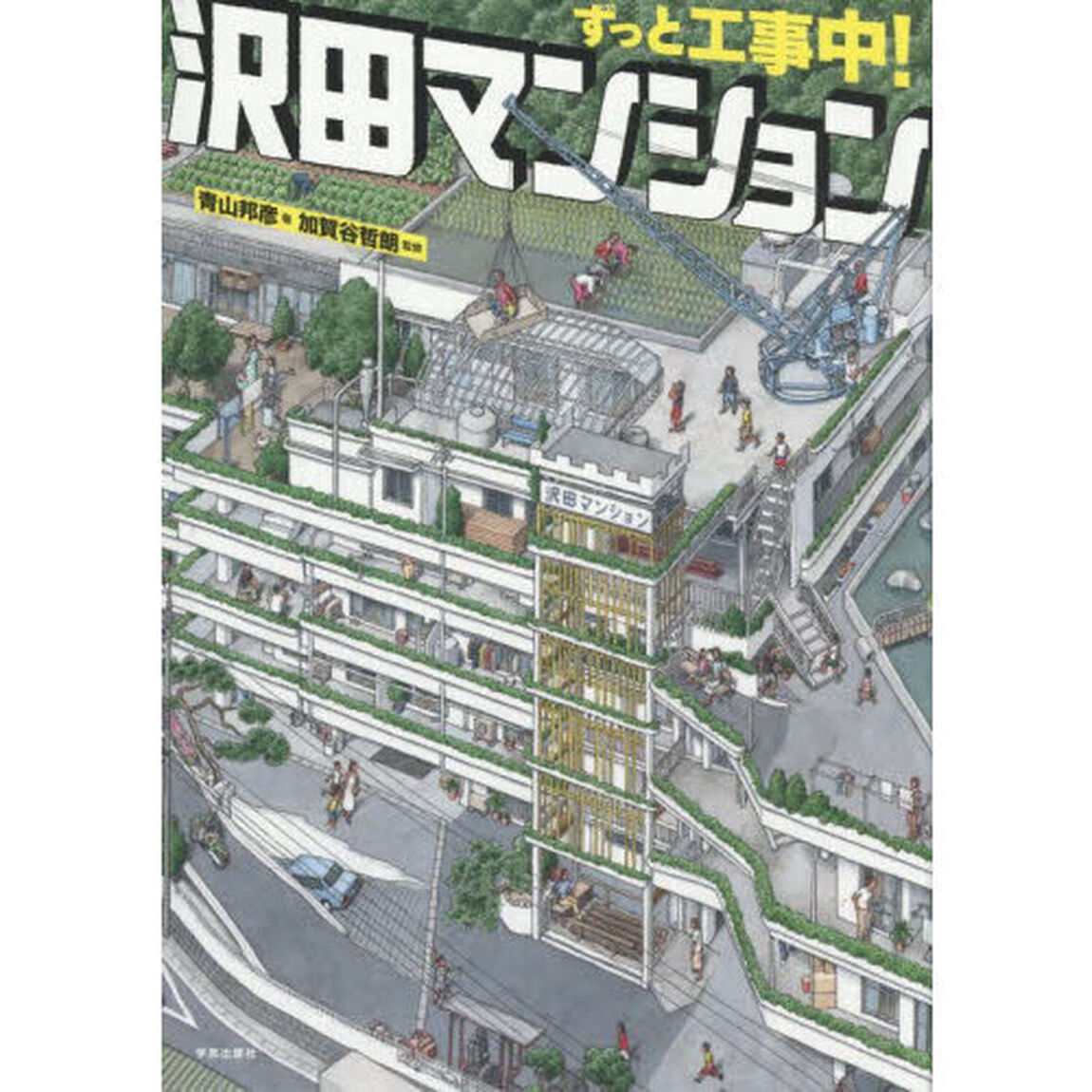 ずっと工事中！沢田マンション