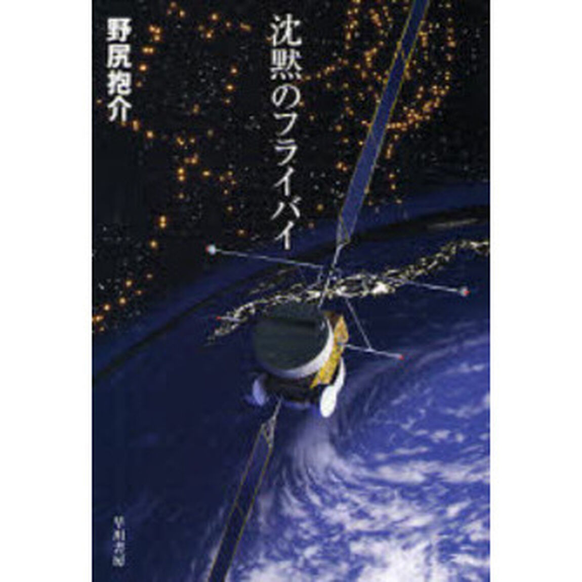 沈黙のフライバイ