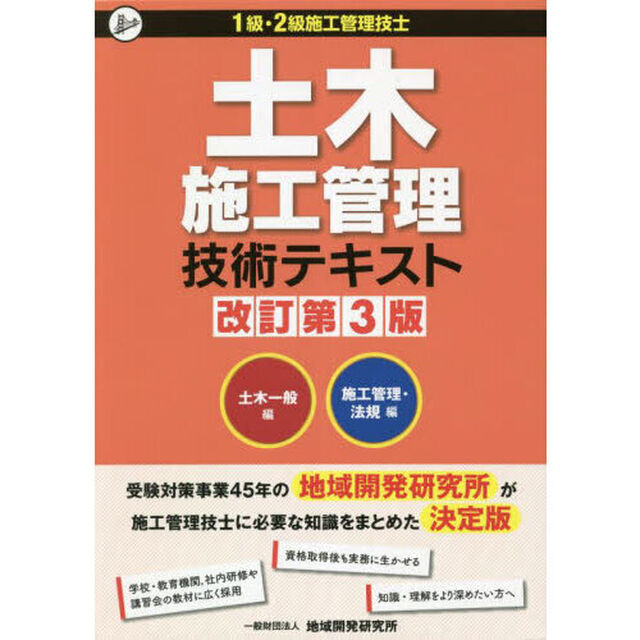 土木施工管理技術テキスト　１級・２級施工管理技士　土木一般編　施工管理・法規編　改訂第３版　２巻セット