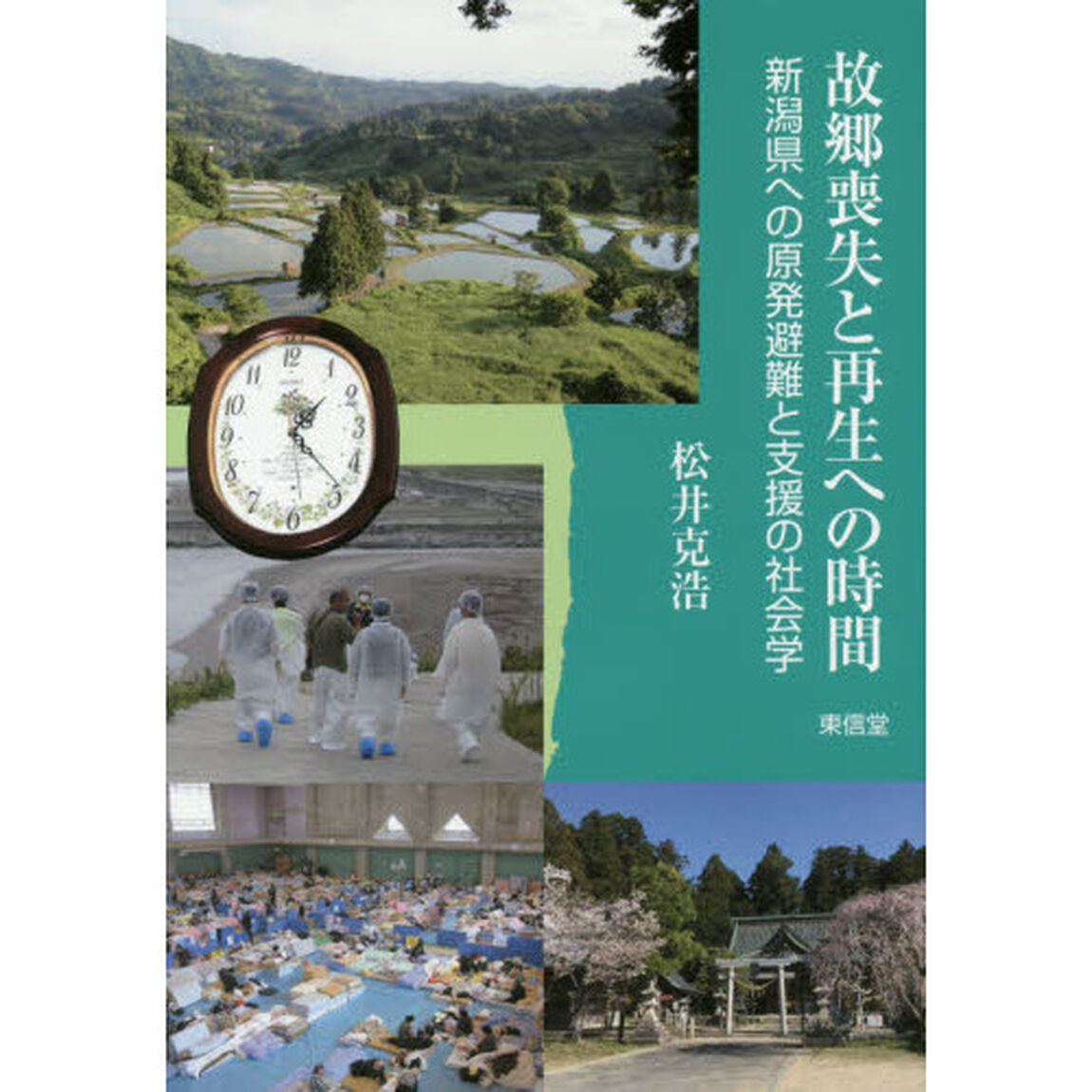 故郷喪失と再生への時間　新潟県への原発避難と支援の社会学
