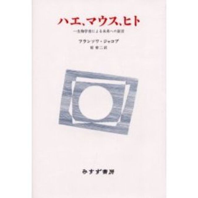 ハエ、マウス、ヒト　一生物学者による未来への証言