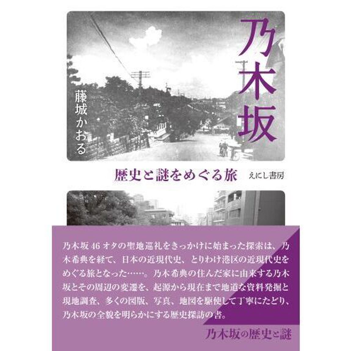 乃木坂　歴史と謎をめぐる旅