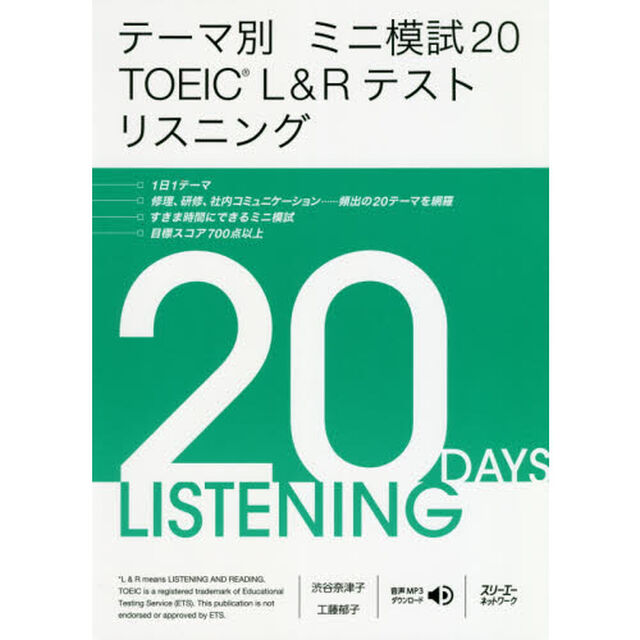テーマ別ミニ模試２０　ＴＯＥＩＣ　Ｌ＆Ｒテストリスニング