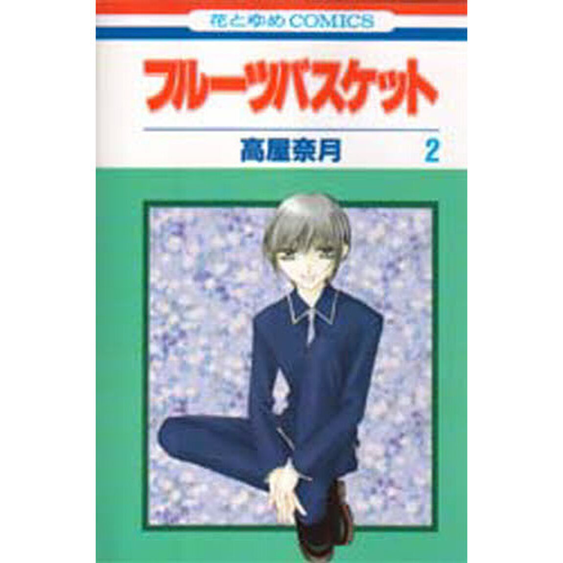 フルーツバスケット　２
