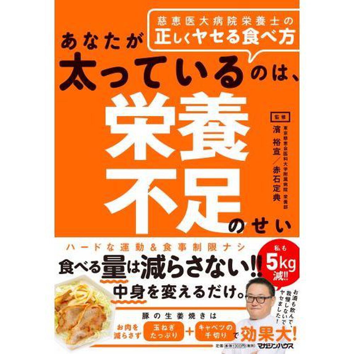 あなたが太っているのは、栄養不足のせい　慈恵医大病院栄養士の正しくヤセる食べ方