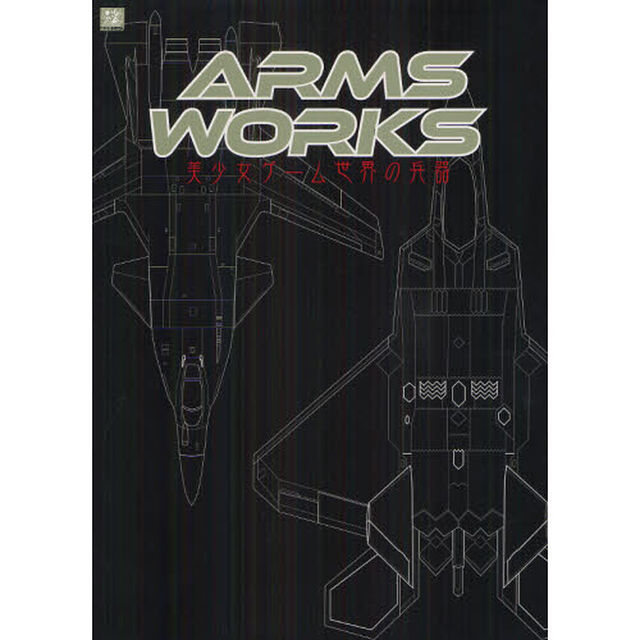 ＡＲＭＳ　ＷＯＲＫＳ　美少女ゲーム世界の兵器