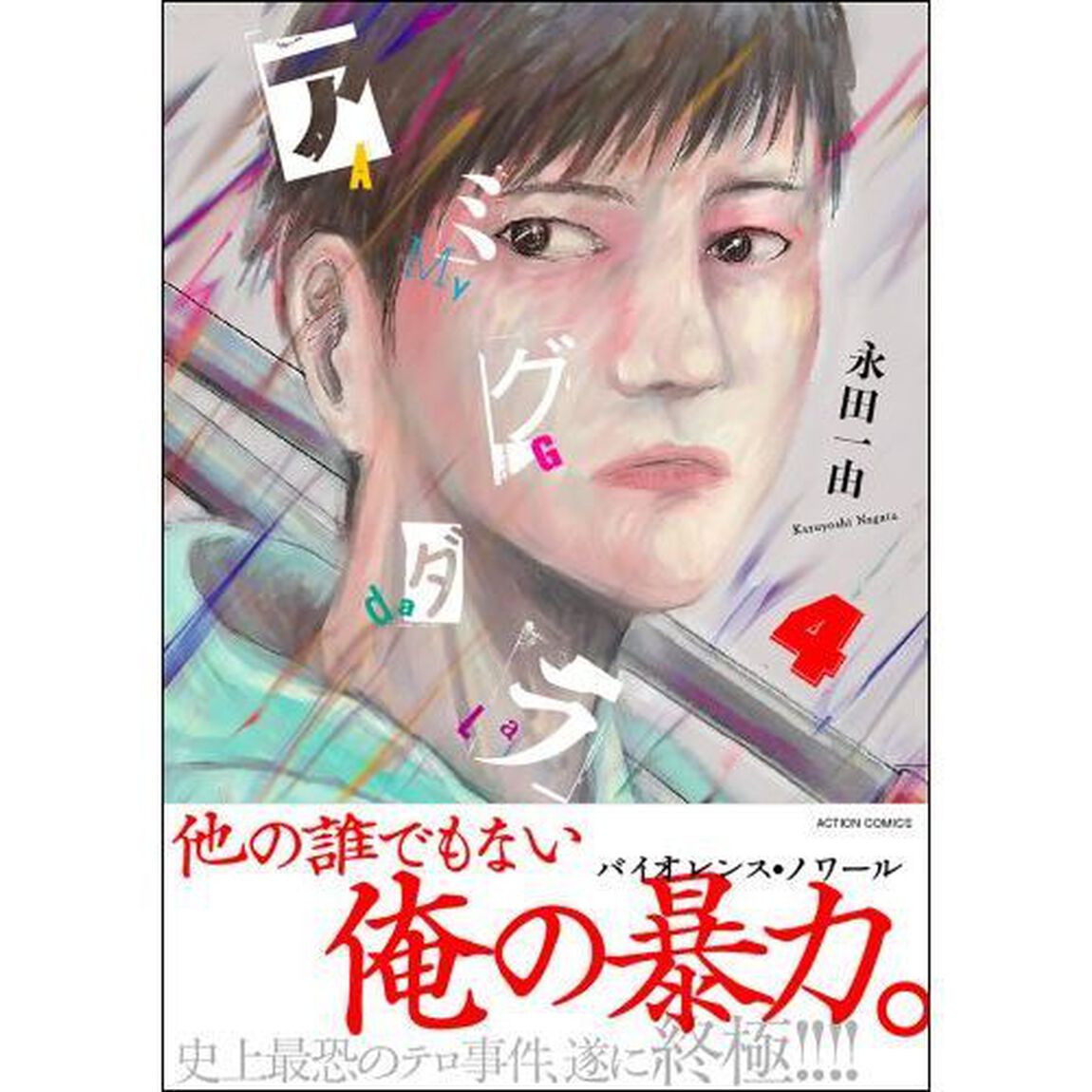 アミグダラ　４