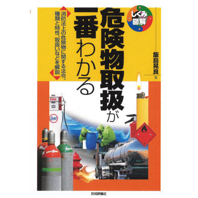 危険物取扱が一番わかる　消防法上の危険物に関する法令、種類と特性、取扱いなどを解説