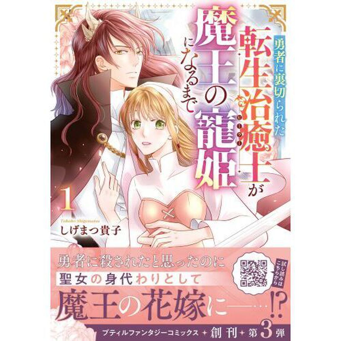勇者に裏切られた転生治癒士が魔王の寵姫になるまで　１