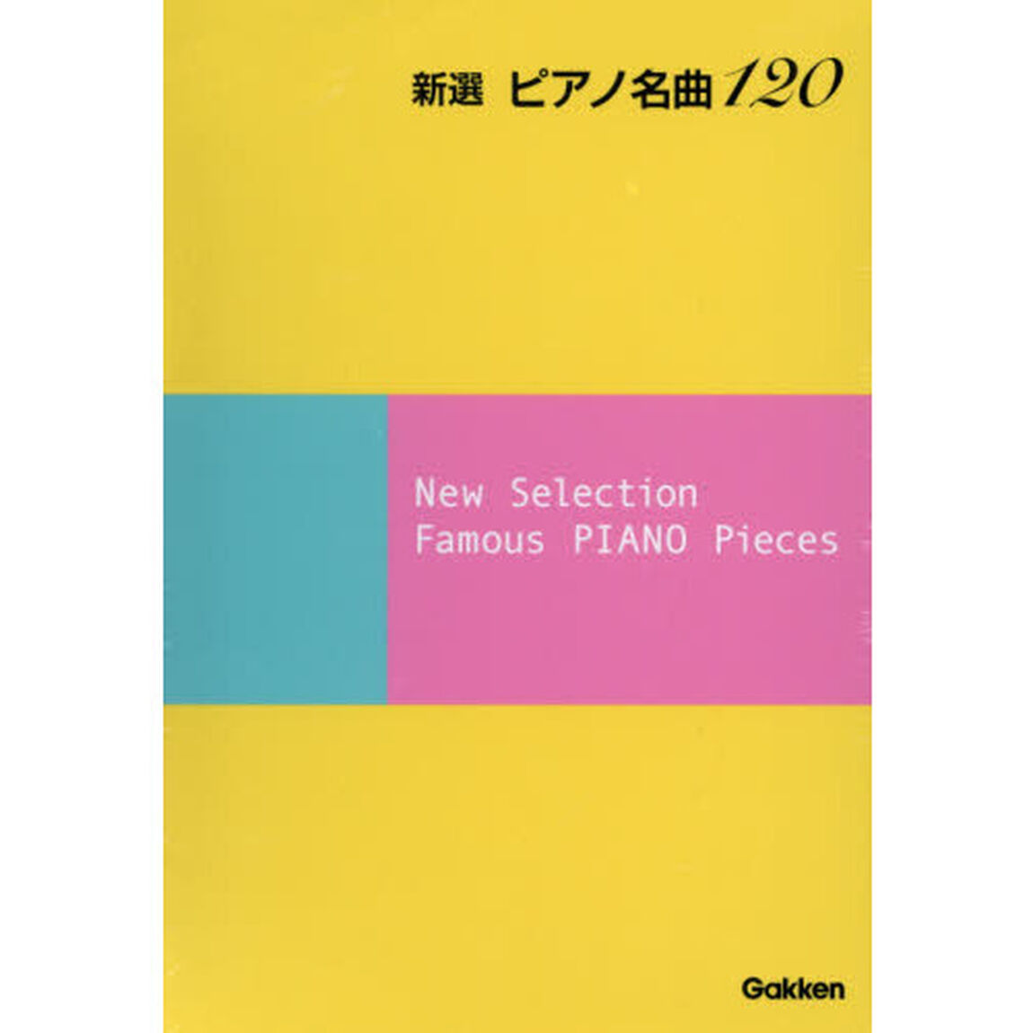 楽譜　新選　ピアノ名曲１２０　ＣＤ付き