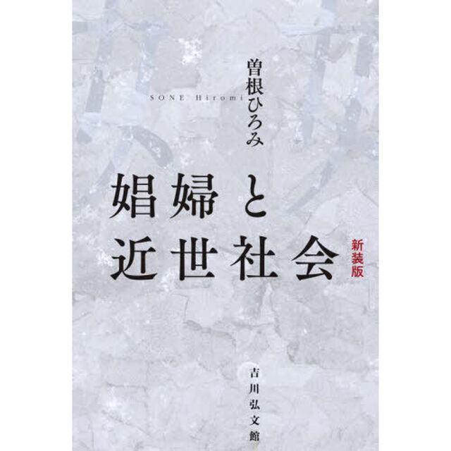 娼婦と近世社会　新装版